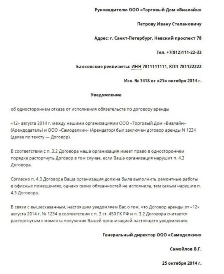 Уведомление арендатору. Уведомление о расторжении договора аренды образец. извещение о прекращении договора аренды образец. типовое уведомление о расторжении договора аренды. пример письма о расторжении договора аренды.