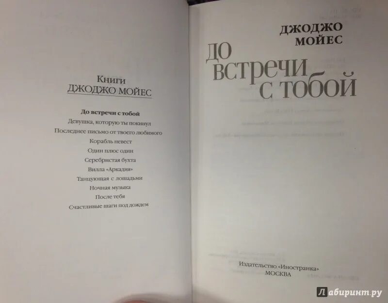 До встречи с тобой читать полностью. До встречи с тобой книга. Джоджо Мойес книги. Мойес до встречи с тобой. До встречи с тобой книга обложка.