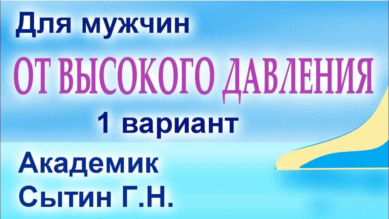 Настрой.Сытина.от высокого давления. Настрой Сытина от давления. Настрой Сытина от высокого давления для женщин лучший. Сытин от высокого давления.