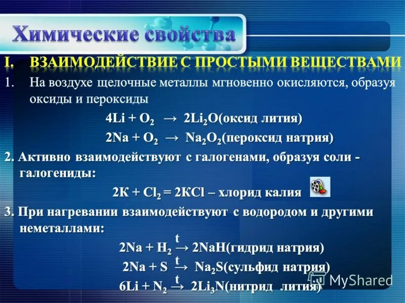 Химические свойства щелочных металлов с неметаллами. Взаимодействие щелочных металлов с простыми веществами. Щелочные металлы таблица. Химические свойства щелочных металлов с простыми веществами. Область применения калия натрия и лития