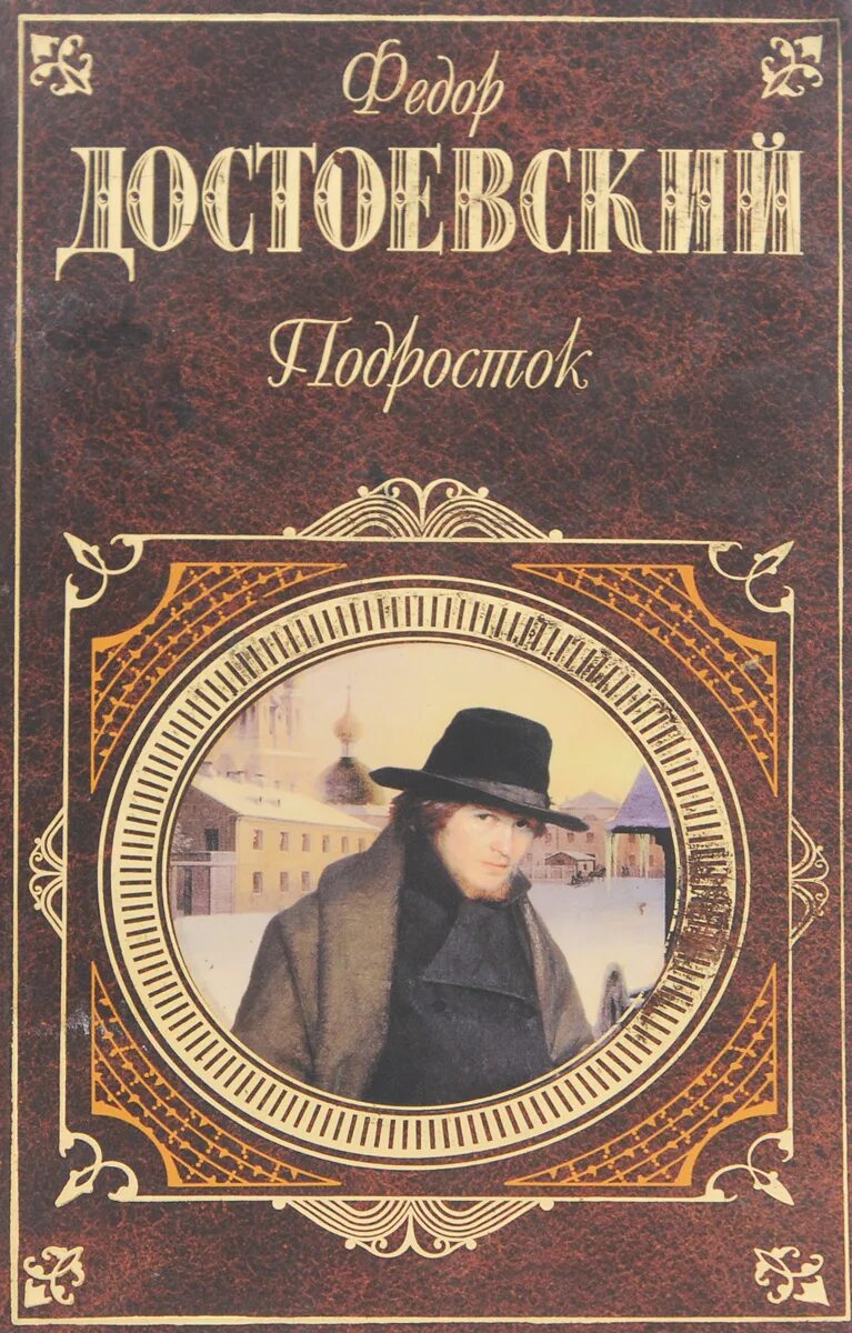 Книга произведений достоевского. «Подросток» (1875) фёдор Михайлович Достоевский.