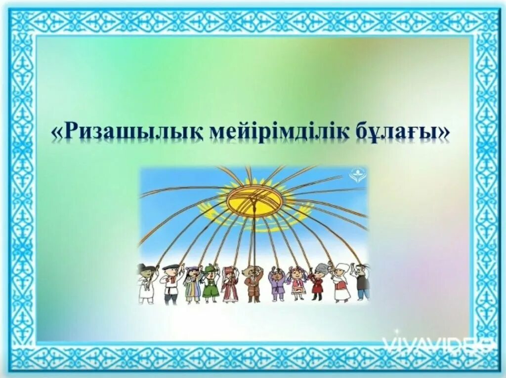 Алғыс айту күніне жоспар. Рисунки ко Дню благодарности в Казахстане. Видеоролик ко Дню благодарности в Казахстане. День благодарности в Казахстане презентация.