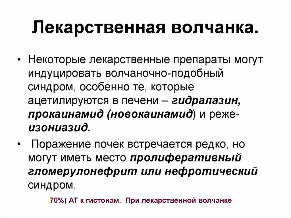 Лекарственно индуцированная. Системная красная волчанка препараты. лекарственная красная волчанка. препараты при красной волчанке. лекарственно индуцированный волчаночный синдром.