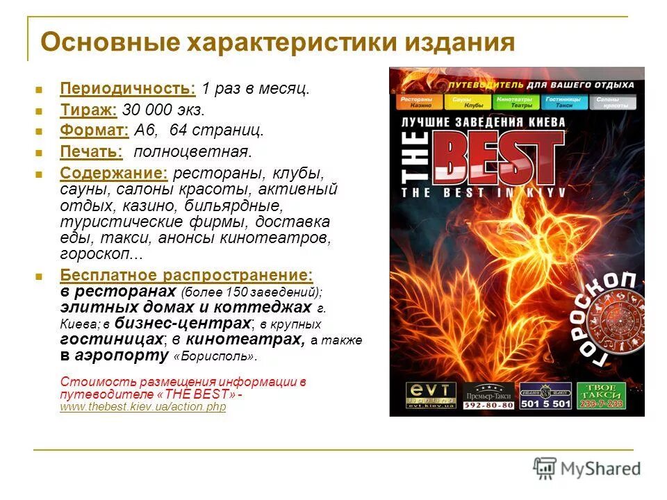 характеристика основных источников информации в проекте. характеристики изданий, интересующие рекламодателей. общая характеристика издания. общая характеристика издания. общая характеристика издания.