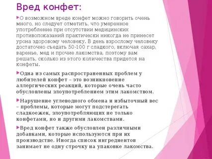 Вред конфет