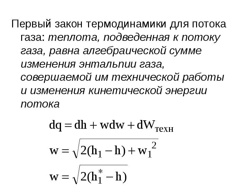 Первый закон термодинамики газовые законы. Первое начало термодинамики энтальпия закон гесса. 1 закон термодинамики для изобарного процесса формула. Формула для 1 начала термодинамики для изобарного процесса. Первый закон термодинамики 10 класс таблица.