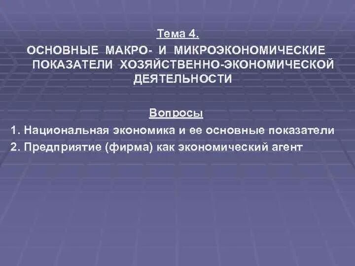 Основные микроэкономические показатели. Микроэкономические показатели фирмы. Микроэкономические показатели примеры. План микроэкономические показатели.