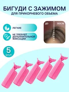 Бигуди для прикорневого объема на короткие