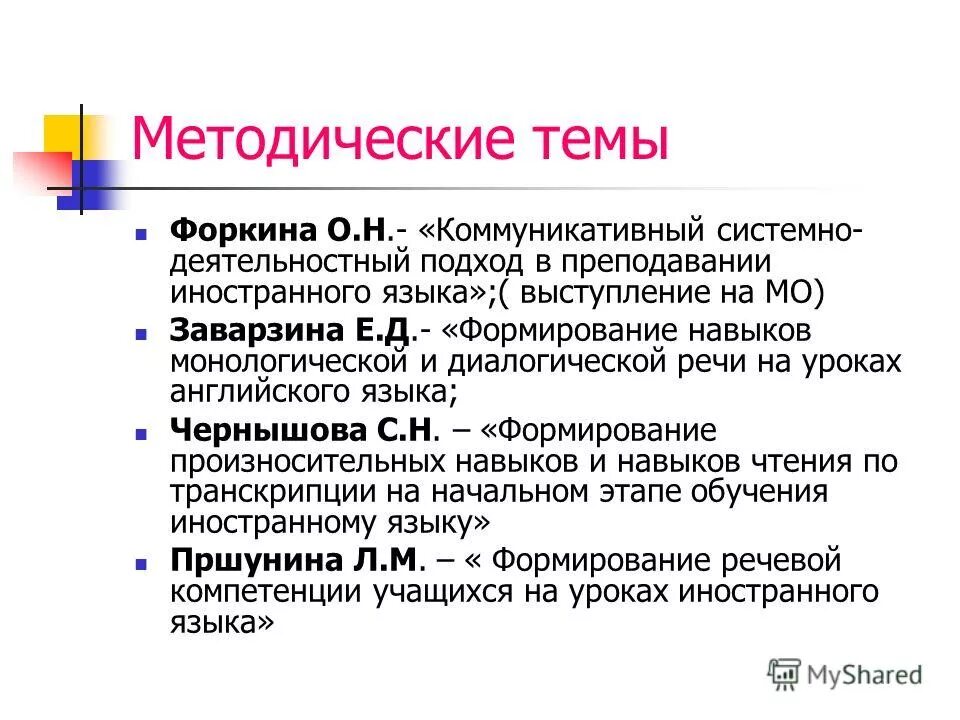 Примеры методических тем учителей Учительская © Берёзовская НШ