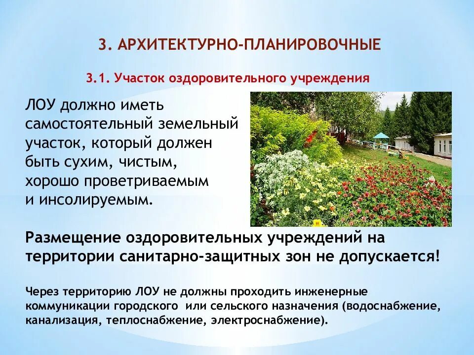 Допускается ли на территории организации родителей. "Санитарно-защитные зоны лечебных учереждений. Требования к летним оздоровительным учреждениям. Санитарно защитные нормы. Размещение слайдов на общественной территории.