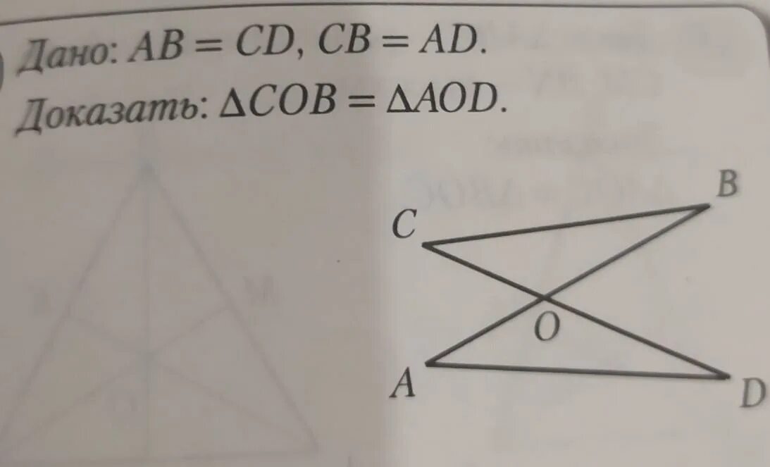 Дано ab ad CB CD. Треугольник AOD~треугольникуcob. Дано: ab - ad. Доказать: - .. Ab+CD = ad+CB.