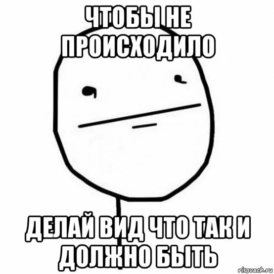 Мем жесть. Мем с покерфейсом. делай вид что так и должно быть. так и задумано мем. мемы жесть.