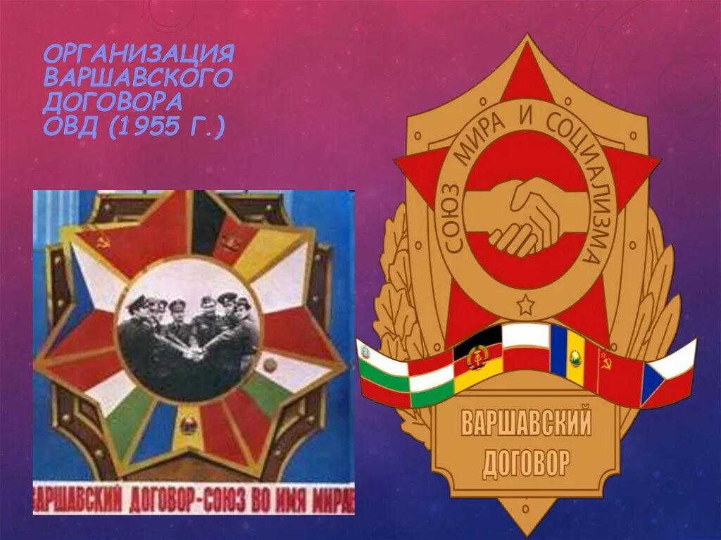 Контракт овд. Овд – организация варшавского договора -1955 г. овд 1955 1991. варшавский пакт 1955. варшавский договор логотип.