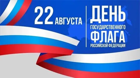 День флага 2024