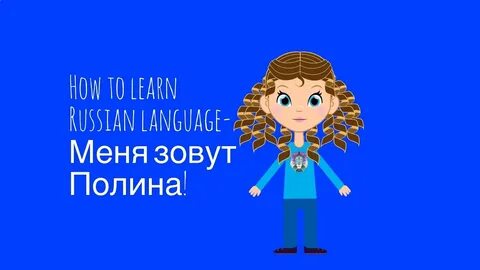 Меня зовут русский язык