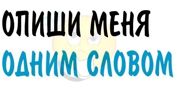 Опиши меня 5 словами. Опиши меня полностью. Опиши меня одним сообщением. Опиши меня полностью. Опиши меня одним словом.