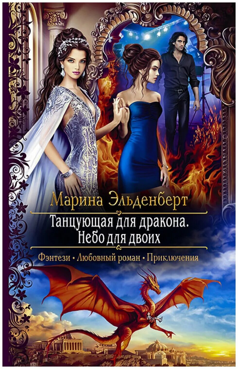 Попаданка в нагрузку или беги дракон читать. Книги про драконов фэнтези. Любовное фэнтези. Книга магии. Любовное фэнтези.