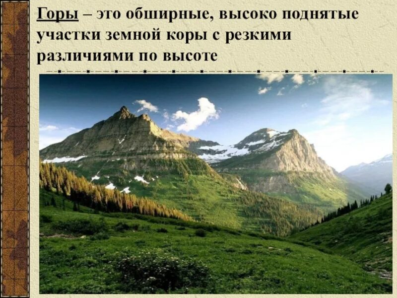 Жизнь на суше география 6 класс. Обширные горы. Горы обширные участки земной поверхности. Разнообразие поверхности (рельеф): горы.. Формы рельефа суши.