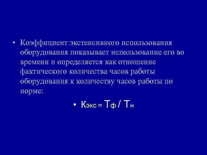 Коэффициент экстенсивного использования оборудования формула. Коэффициент экстенсивного использования. экстенсивное использование оборудования.
