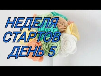 Канал старт на неделю