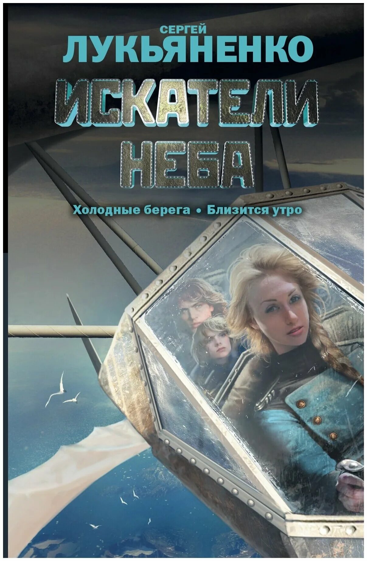 Холодные берега лукьяненко. Искатели неба сергей васильевич лукьяненко книга. Искатели неба лукьяненко обложка. Сергей лукьяненко холодные берега. Сергей лукьяненко холодные берега.