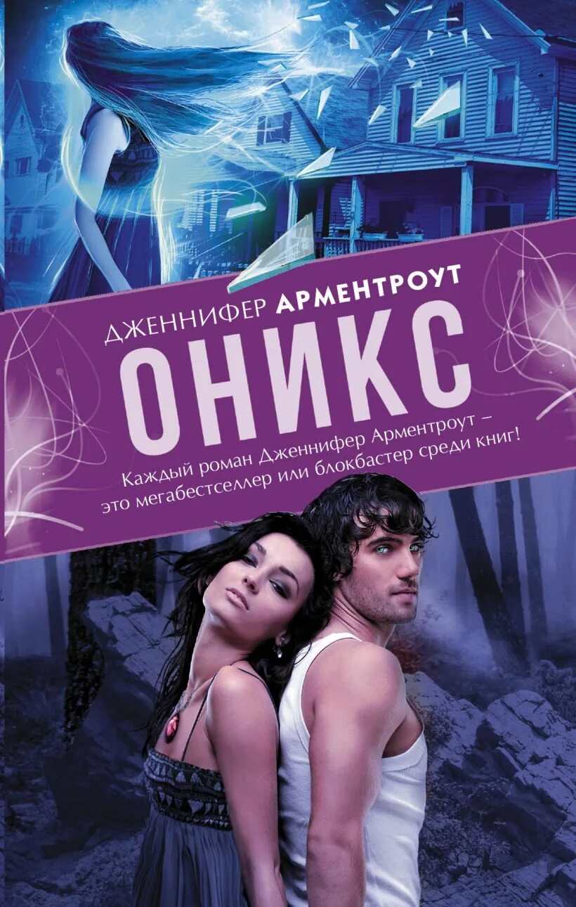 Оникс ( Арментроут Дж. ). Обсидиан книга