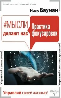 Нико бауман сила фокуса внимания