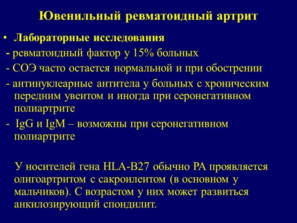 Артрит отзывы больных. Ювенильный артрит лабораторные данные. Ювенильный ревматоидный артрит лабораторные показатели. Ревматоидный артрит доп обследование. План обследования при ревматоидном артрите у детей.