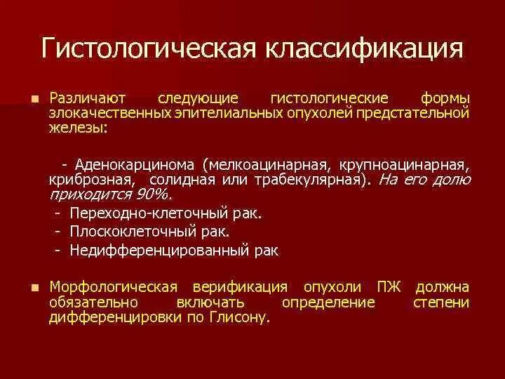 Рак простаты сколько стадий. Гистологическая классификация опухолей предстательной железы. Классификация РПЖ. TNM классификация предстательной железы. Аденокарцинома предстательной железы классификация.