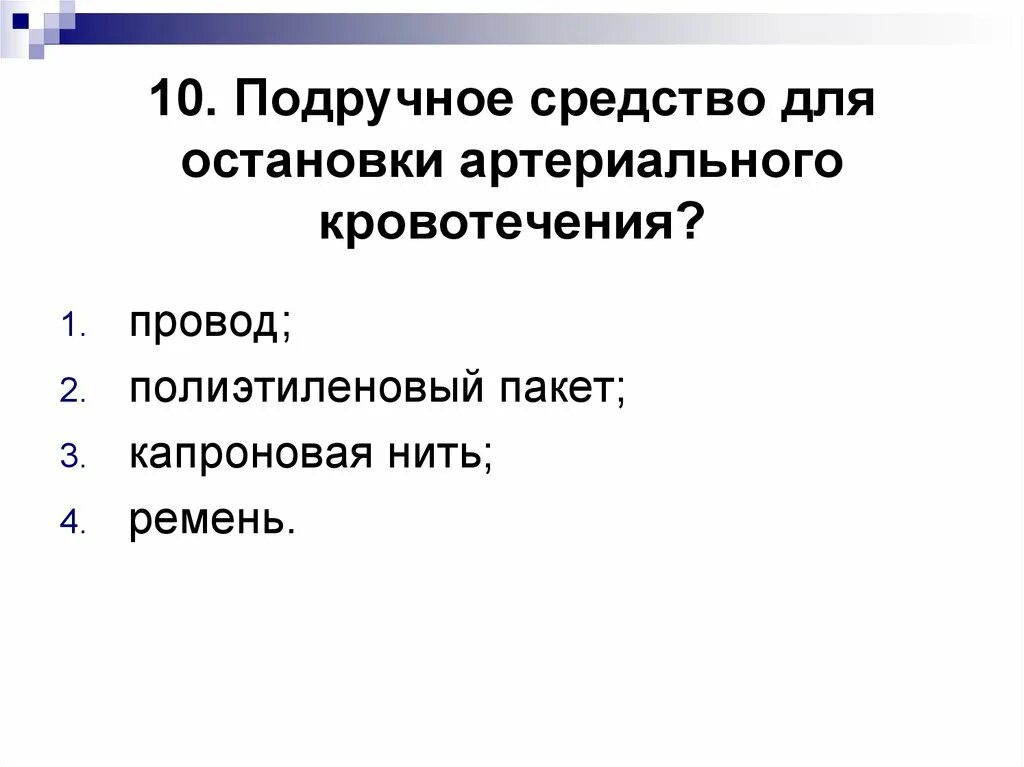 Подручные средства для остановки артериального кровотечения. Остановка кровотечения подручными средствами. Подручное средство для остановки артериального кровотече. Подручное средство для остановки артериального кровотечения ремень.