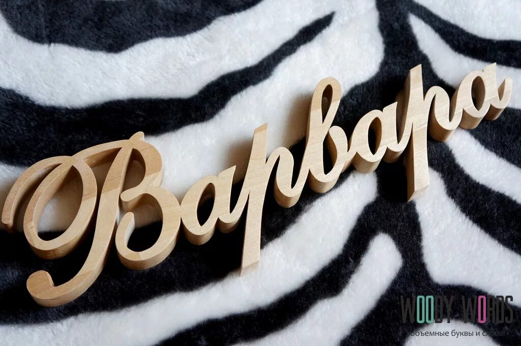 подушка с именем ребенка. варя буквы. ника имя. красивая надпись имени варвара. буквы подушки.