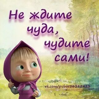 Фразы маши из мультика маша и медведь