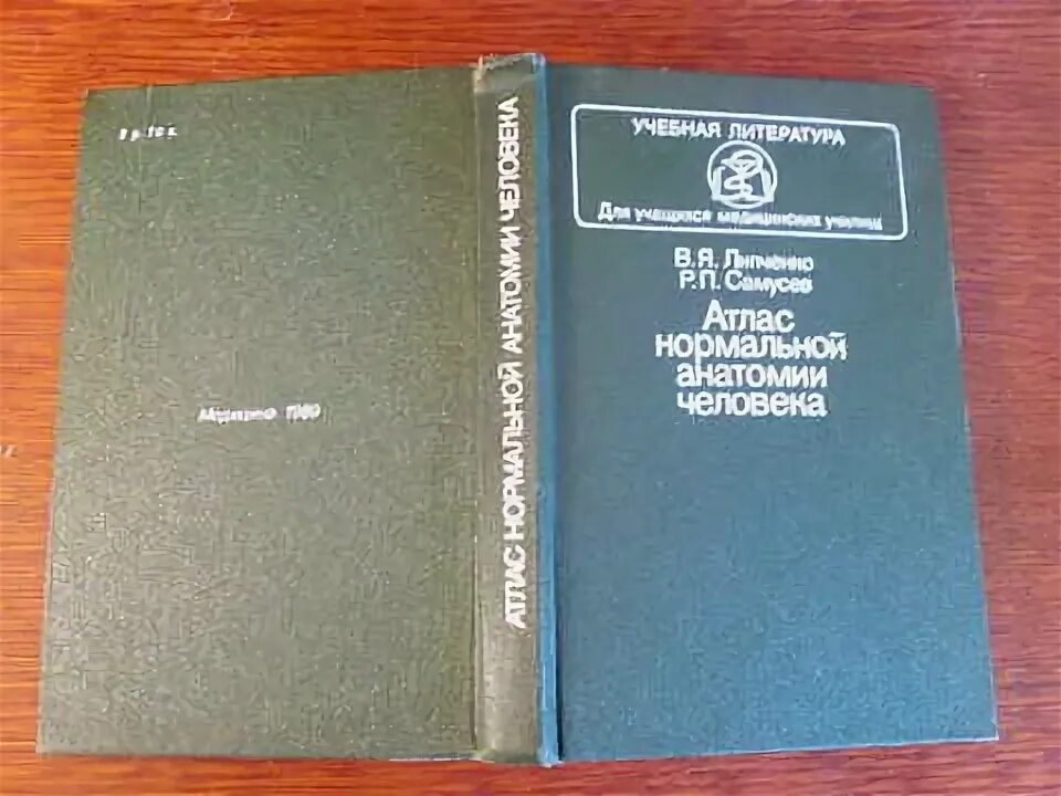 Атлас анатомии человека сапин 1 том. Анатомия человека 2 том сапин билич. Сапин никитюк швецов атлас нормальной анатомии. Анатомия человека сапин швецов. Атлас нормальной анатомии человека самусев липченко фото и описание.