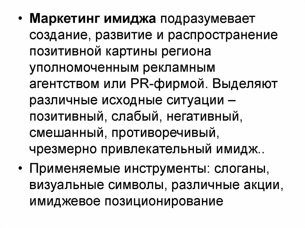 Образы в маркетинге. Маркетинг имиджа. Маркетинговый образ. Маркетинговый имидж компании. Маркетинговый образ презентация.