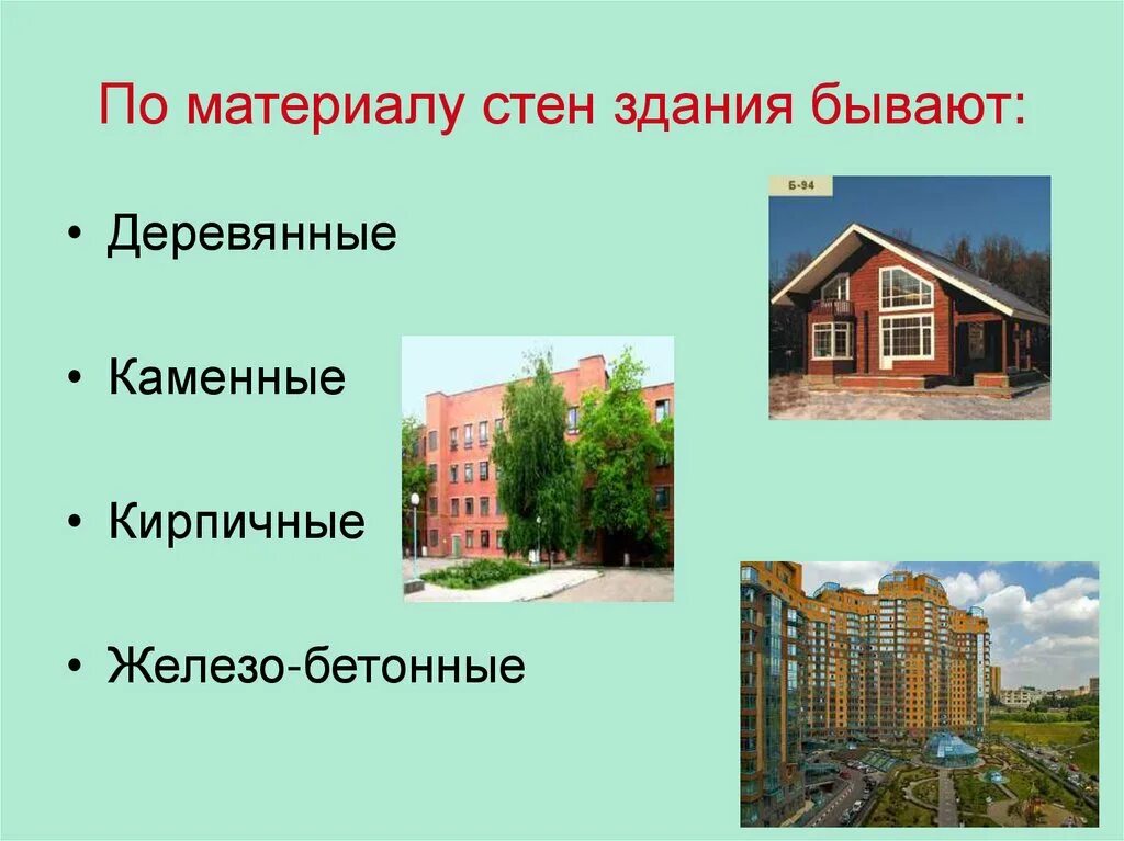 Различные типы зданий. Типы домов. типы домов по материалу. типы зданий и домов. классификация зданий и сооружений по конструкции.