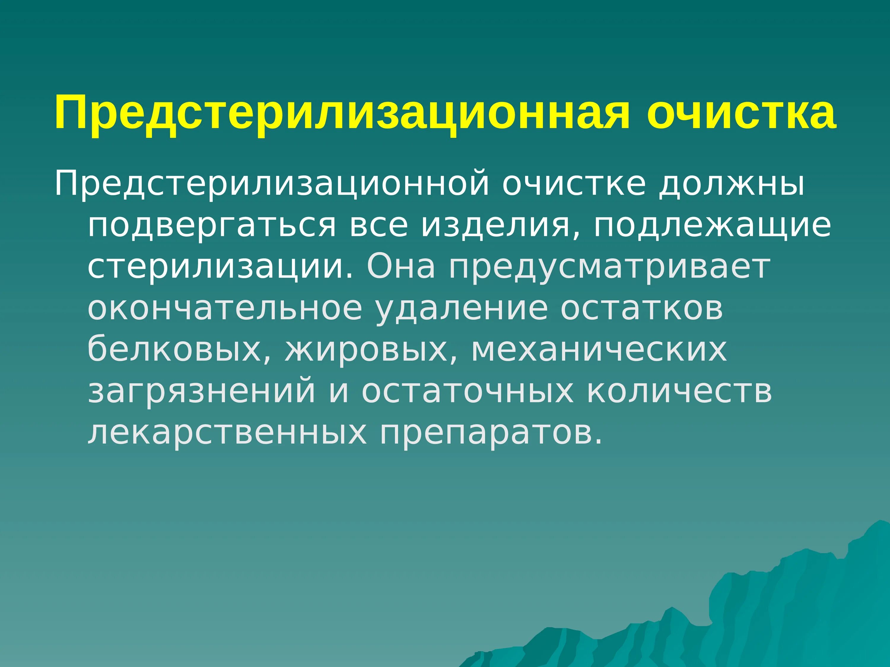 Предстерилизационной очистке подлежат