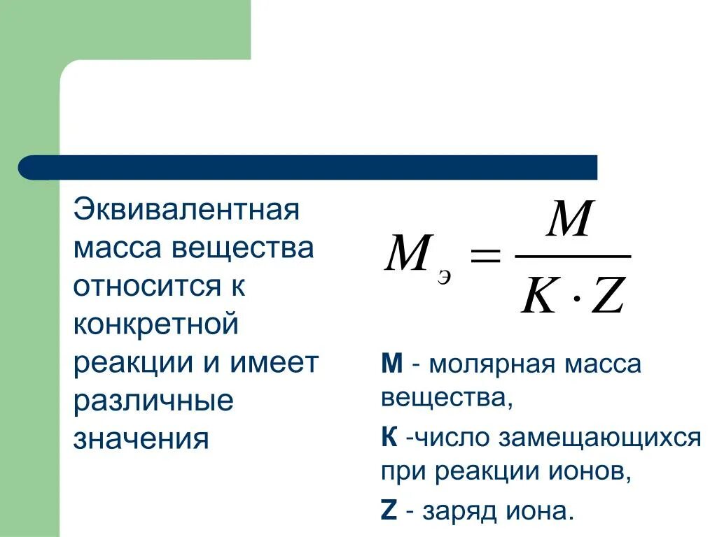 Молярная масса соединения формула. Молярная масса эквивалента формула химическая. Эквивалентная масса вещества формула. Формула молярной массы эквивалента в химии. Масса эквивалента формула.