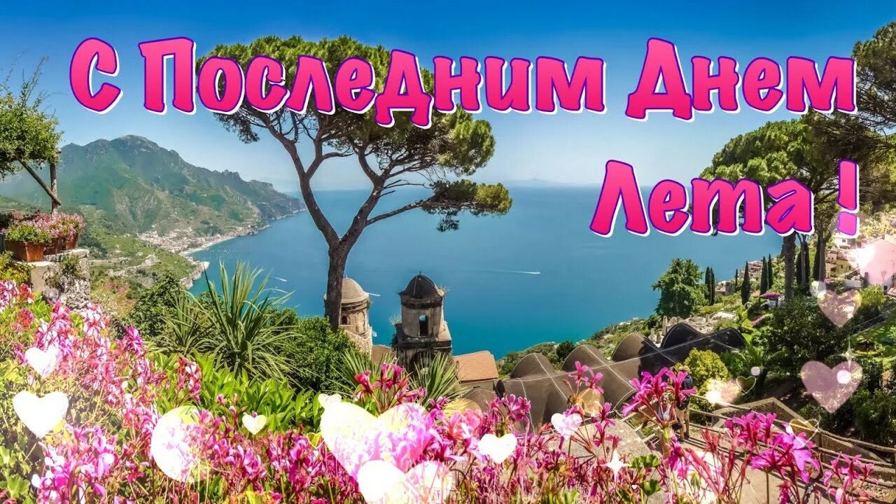 Доброе утро последний дни лета. С последним летним днем. Доброе утро последний день лета. Поздравление с летним утром и днем. Поздравление с последним днем лета.