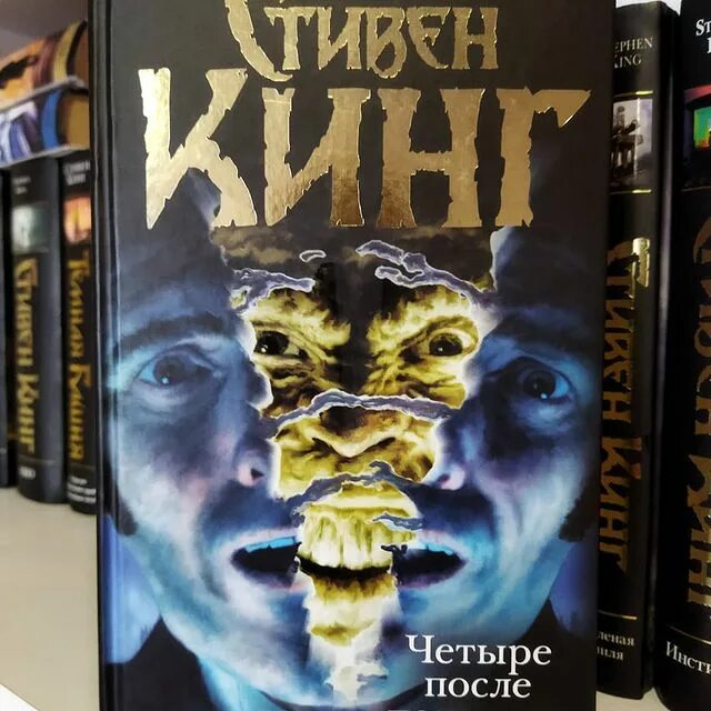 четыре после полуночи стивен кинг. кинг четыре после полуночи. кинг четыре после полуночи. четыре после полуночи стивен кинг. после полуночи время.