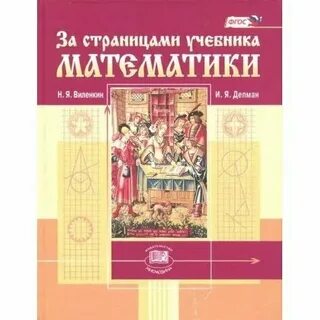Стр учебника виленкина