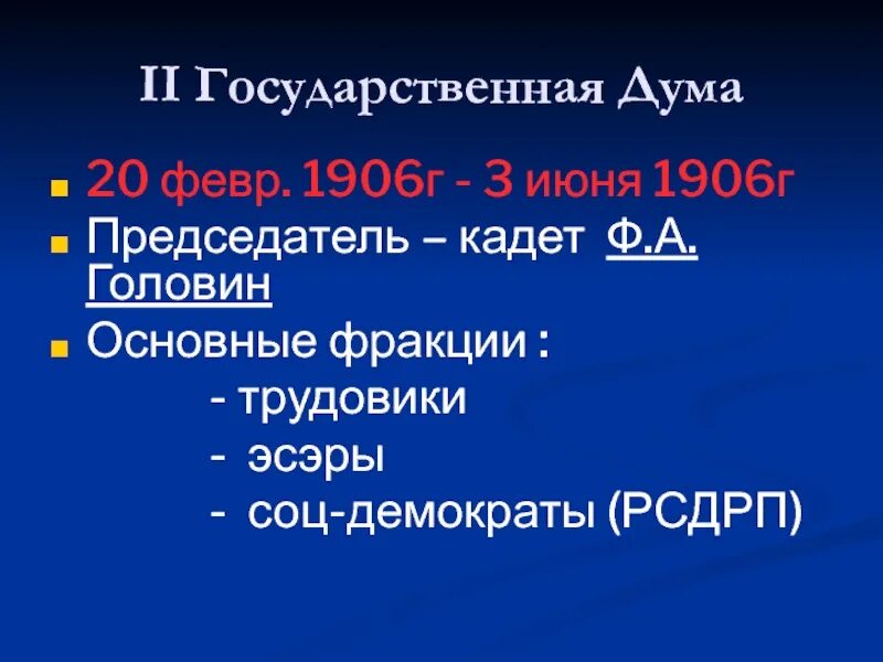 Трудовики партия социальная база. Июнь 1906. Трудовики 1906. Апрель июнь 1906. 3 июня 1906