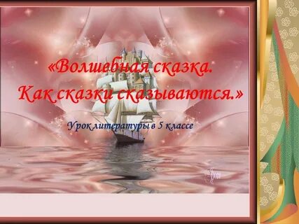 Урок литературы 5 класс сказка
