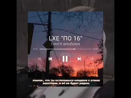 Lxe песни для грусти