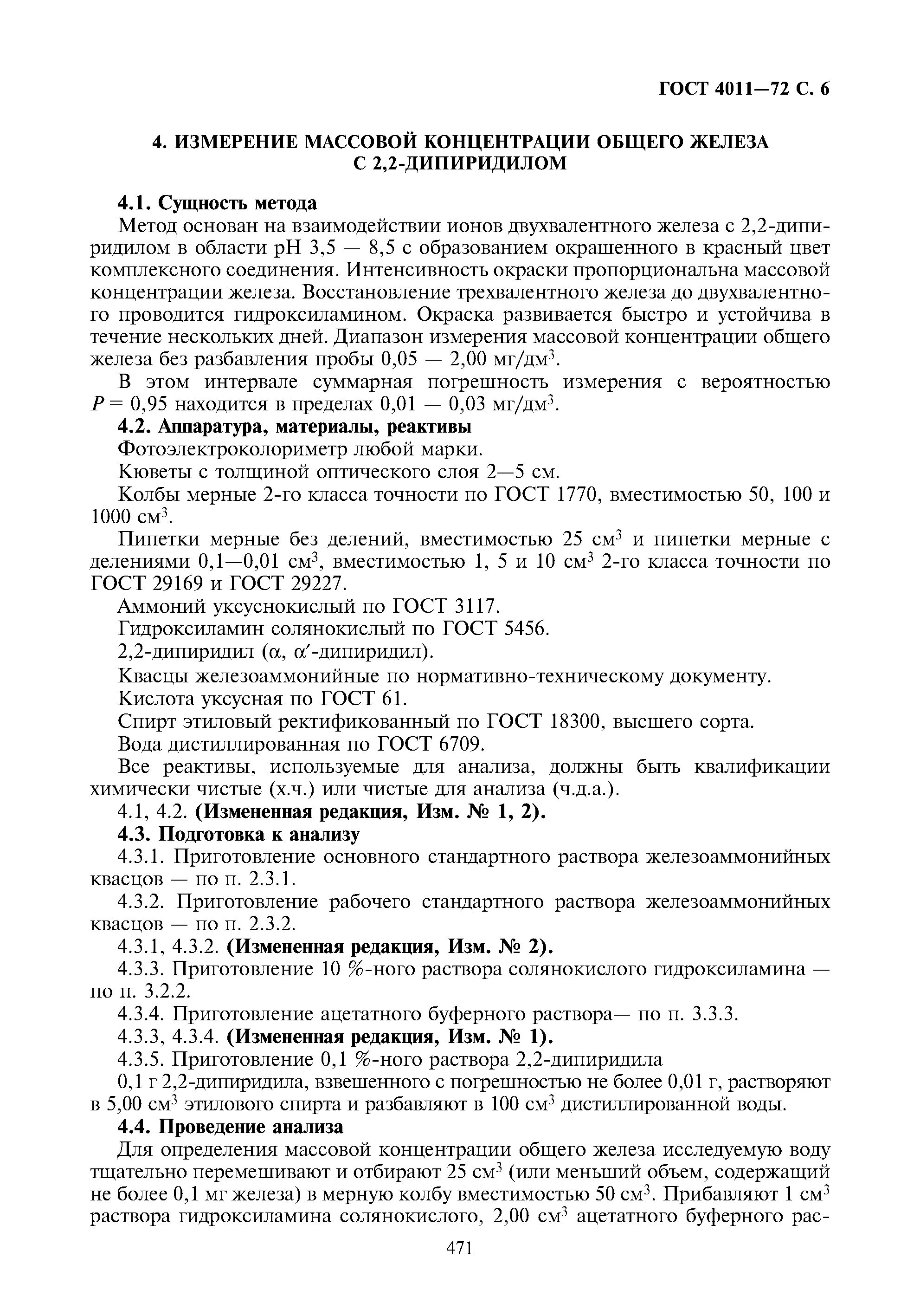 ГОСТ 4011-72. ГОСТ 4011-72 вода питьевая. Методы измерения массовой концентрации общего железа. Нормы содержания железа в питьевой воде ГОСТ.