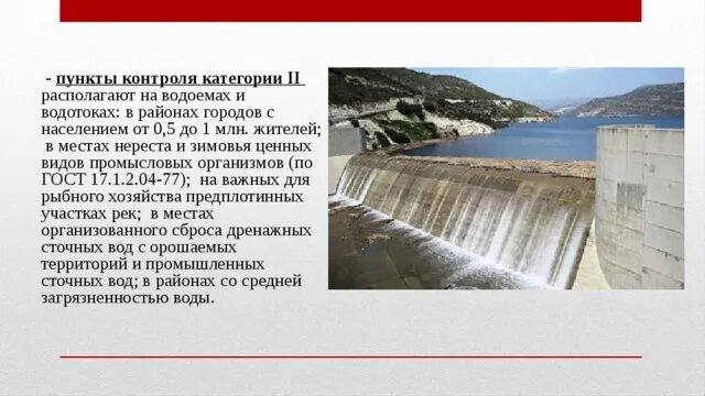 Категория контроля. Пункты контроля качества воды. Пункты контроля качества водоемов. Пункты контроля качества водоёмов и водотоков. Категории качества водоемов.