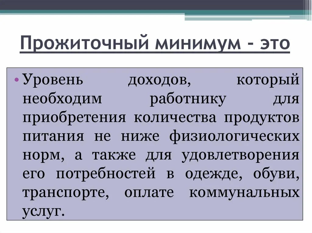 Какой прожиточный минимум у пенсионеров в 2024. Прожиточный минимум. Минимальный прожиточный минимум. Прожиточный минимум понятие. Прожиточный минимум эьл.