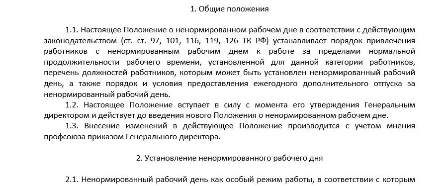 Тк ненормированный рабочий день отпуск. Ненормированный рабочий в трудовом договоре. Ненормированный рабочий день в трудовом договоре образец. Ненормированный режим работы в трудовом договоре. Нормированный рабочий день в трудовом договоре.