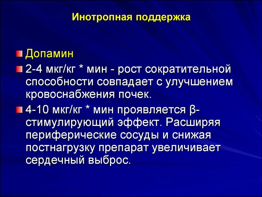 Норадреналин мкг кг мин. Инотропная поддержка. Допамин инотропная поддержка. Препараты инотропной поддержки. Инотропная и вазопрессорная поддержка.