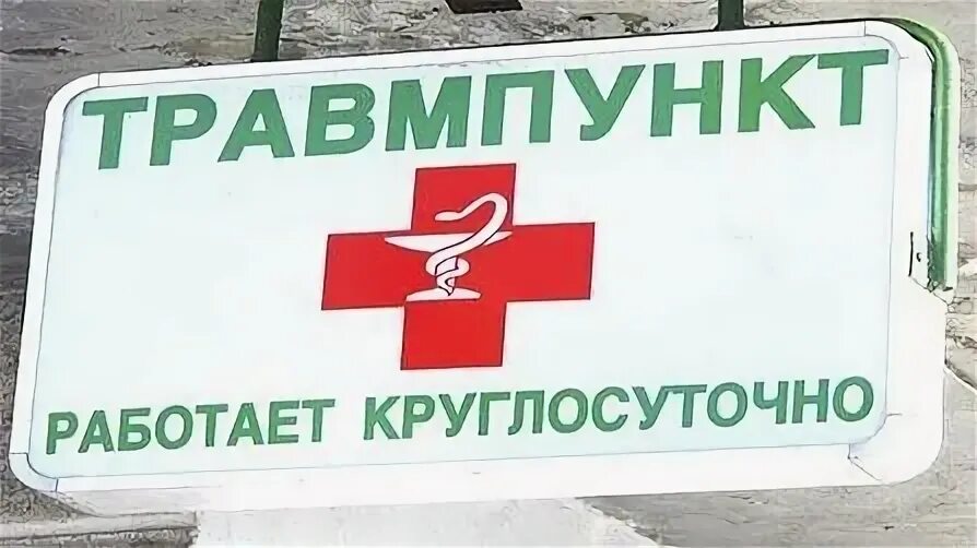 Травмпункт круглосуточно