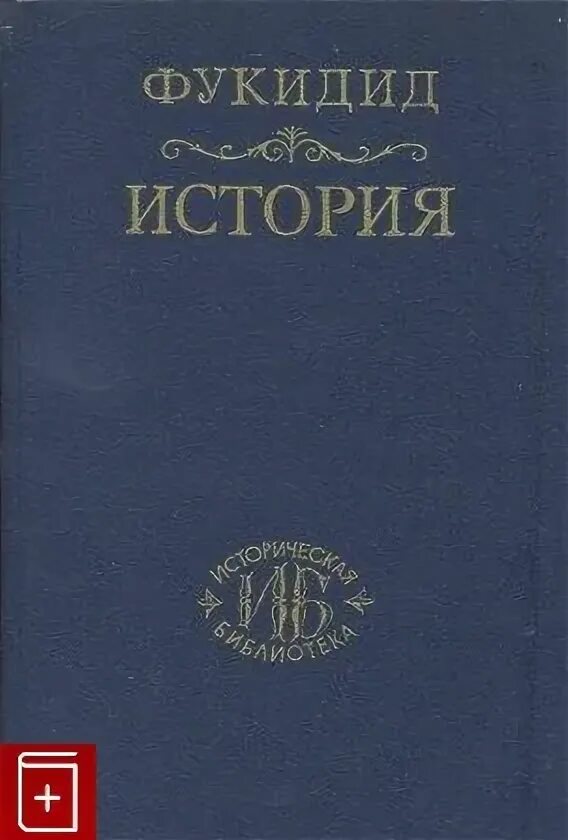 Древнегреческий историк фукидид. Фукидид книги. Фукидид фото. Фукидид история обложка. Фукидид история рима.